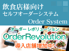 オーダーレボリューション