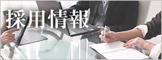 採用情報