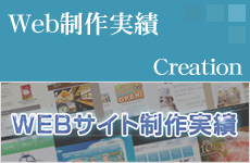 WEBサイト制作実績